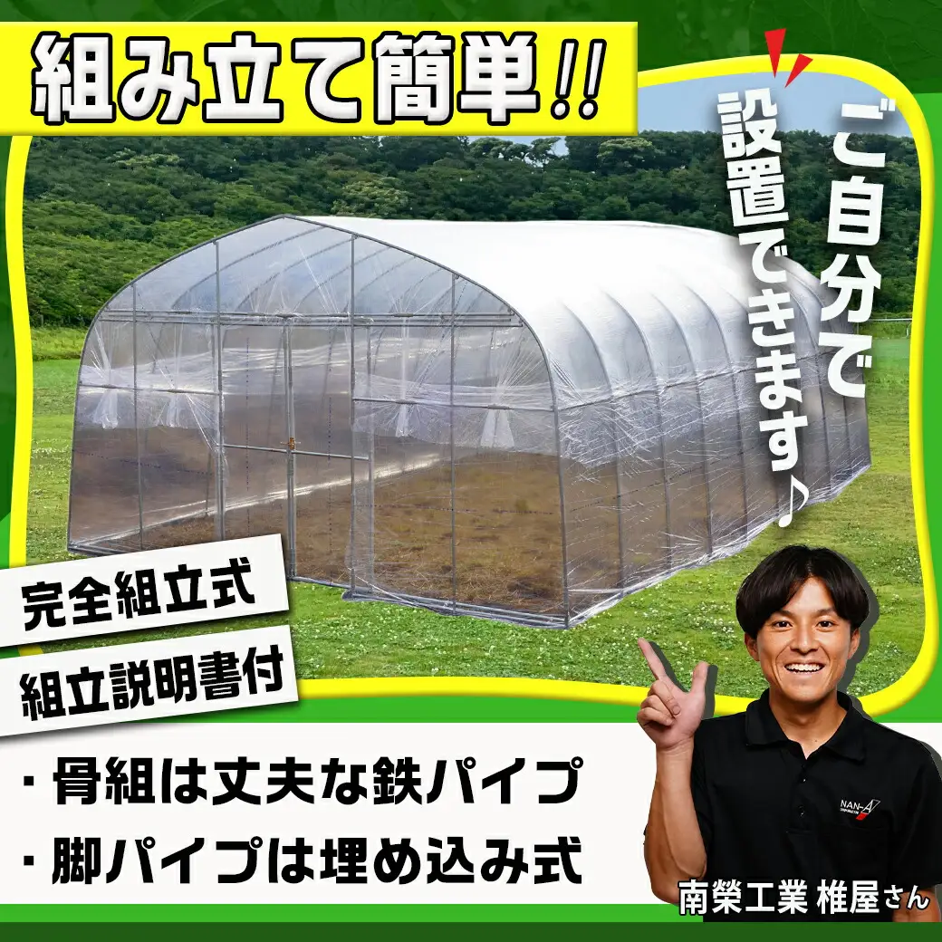 菜園ハウス【9.4坪用】〈H-4572〉〔MD-J401〕_菜園ハウス 組み立て 組立説明書付き ビニール温室 スライド扉 農業 育苗 栽培 南榮工業