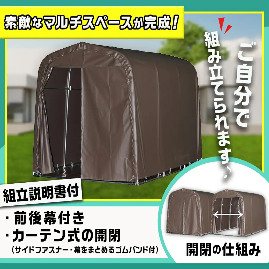 マルチスペース【カーテン開閉式】〈SMS-150SB〉〔154-J402〕_(都城市) 自転車3台・バイク2台収納可能・カーテン式 ガーデニング用品の収納 丈夫な骨組み 耐久性 ターポリン生地 しっかりガード サイクルハウス