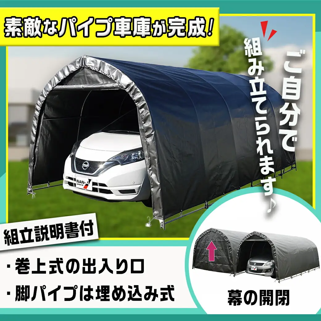 パイプ車庫【巻上式】〈678M-MSV〉〔154-J401〕_(都城市) 車庫 普通小型車 バイク ガーデニング用品の収納 倉庫 耐久性の高い クロス生地 組立て 前後幕付 巻上式 