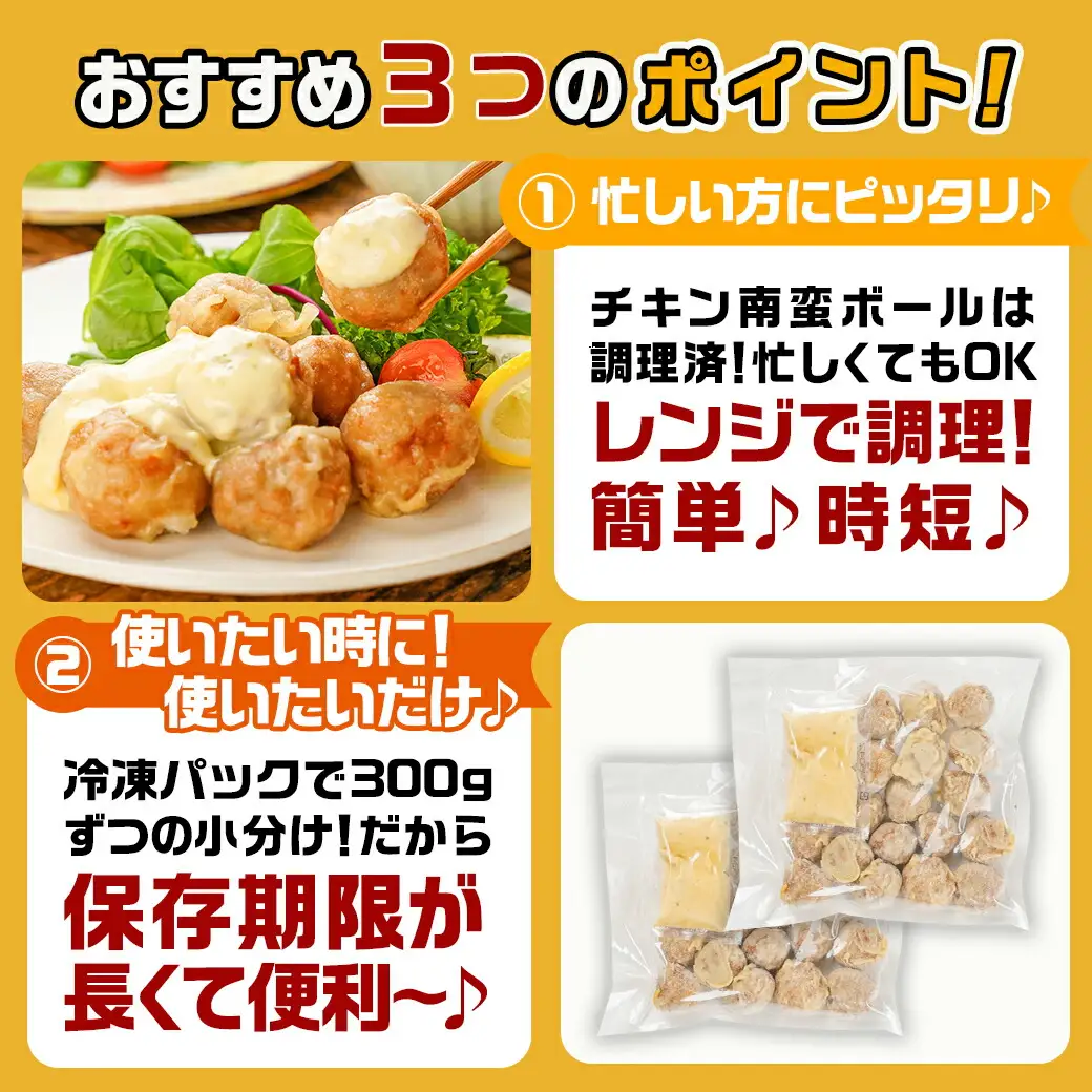 チキン南蛮ボール!1.5kg!小分けパック!〔LG8-3304〕_(都城市) 国産鶏肉 ミートボール 南蛮酢 チキン南蛮ボール 特製タルタル お弁当 おかず 備蓄用 サッと 調理済み 簡単時短調理！ 小分け包装