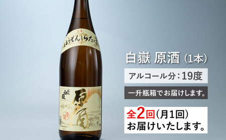【全2回定期便】日本酒 白嶽 原酒 1.8L 日本酒 地酒 常温配送 [WAN042]
