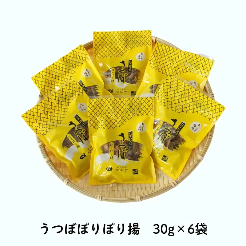 うつぼぽりぽり揚　30g×6袋セット  / ウツボ おつまみ 健康食 酒のあてあっさり 塩味 しお カルシウム お取り寄せ 和歌山県 田辺市【rus002】