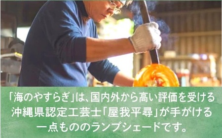 【渾身の逸品・限定1台】沖縄県認定工芸士・屋我平尋作 ランプシェード 海のやすらぎ