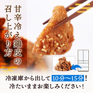 鶏皮 唐揚げ 甘辛冷え鶏皮 100g 3p