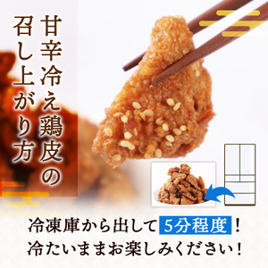 鶏皮 唐揚げ 甘辛冷え鶏皮 100g 5p