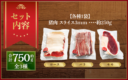 ぼたんセット 計750g 250g×3袋 ロース バラ モモ スライス お肉 肉 ぼたん肉 ボタン肉 ぼたん 猪 猪肉 ヘルシー