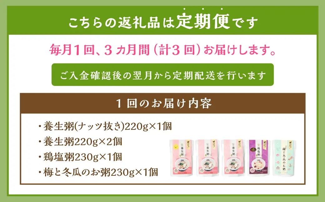 【全3回定期便】漢方薬局のこだわりレトルト粥 全種セット 漢方 レトルト おかゆ お粥 養生食 無添加 グルテンフリー ヴィーガン 常温 長崎市