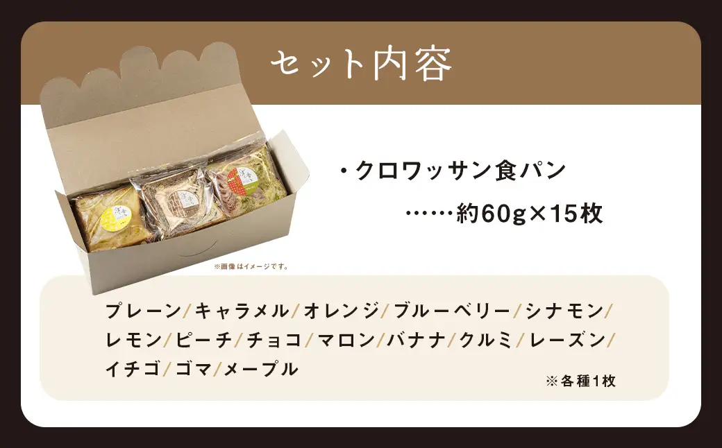 クロワッサン食パン 個包装よりどり 15枚セット 約60g×15枚
