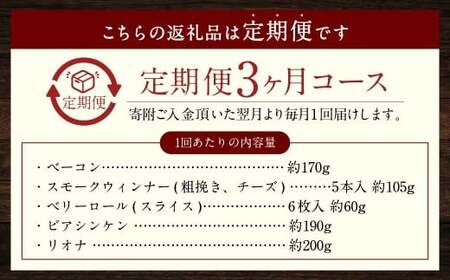 【全3回定期便】家族ワクワクセット ( ベーコン スモークウィンナー ベリーロール ) ／ 無添加ベーコン スモークウィンナー ( 粗挽き・チーズ ) ベリーロール スライス ビアシンケン リオナ 豚肉 豚バラ肉 お肉 惣菜 おつまみ 冷蔵 長崎県 長崎市 グリースハウゼナガセ