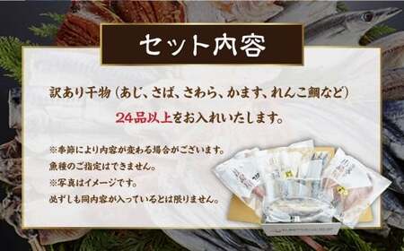 お任せ 訳あり干物24枚 ／ わけあり わけあり 理由あり ひもの 海鮮 魚介 魚 肴 つまみ おかず 長崎県 長崎市
