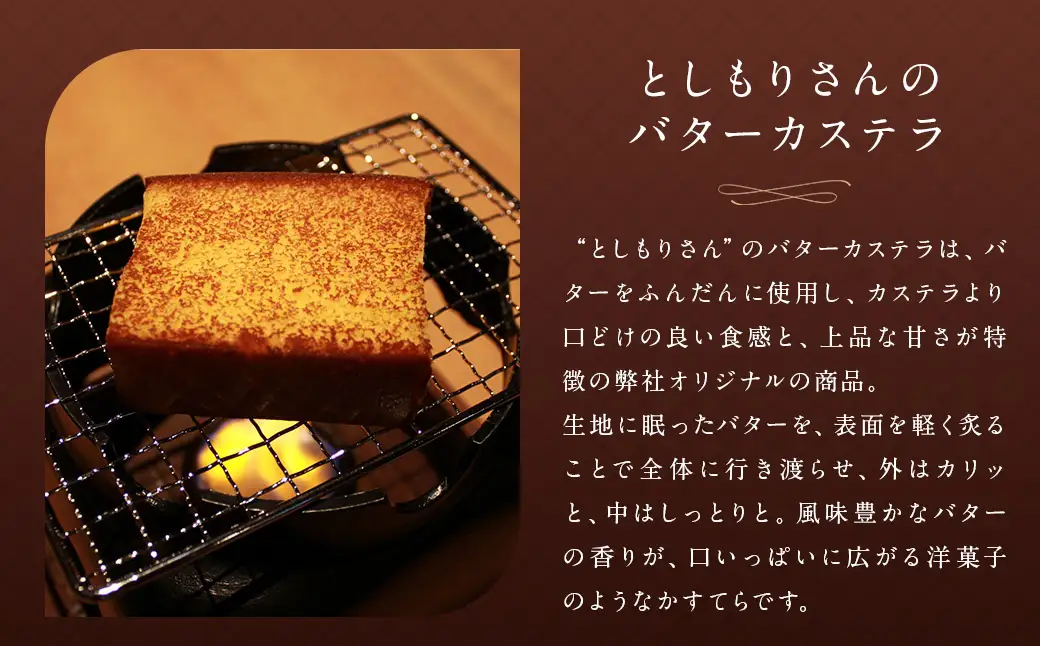五三焼きカステラ・としもりさんのバターカステラセット かすてら 洋菓子 お菓子 菓子 スイーツ デザート