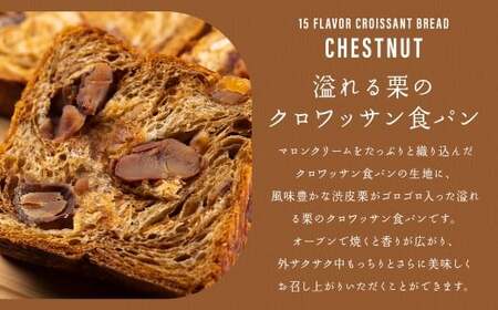 クロワッサン食パンと溢れる栗のクロワッサン食パンセット 食パン クロワッサンプレーン 長崎 パン ぱん 栗 マロン 冷凍 おやつ 朝食 小分け ギフト 贈答 プレゼント