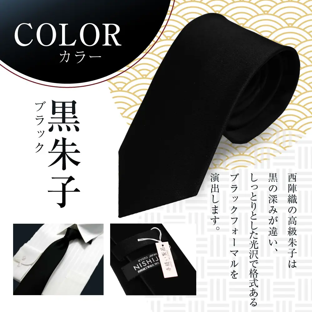 【クラバットウエダ】冠婚葬祭用 手縫い西陣織ネクタイ｜京都 老舗 ネクタイ専門店 上質 人気