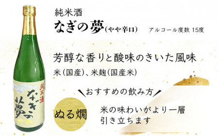 【奈義の純米酒+焼酎2本セット】日本酒 里芋 焼酎 なぎの夢 奈義のたま露 お酒