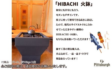 HIBACHI 火鉢 / ふるさと納税 ピッツバーグ アウトドア スチール ワークス 炭火 囲炉裏 家庭用 暖炉 ひばち テーブル 灰 室内 送料無料 奈良県 宇陀市