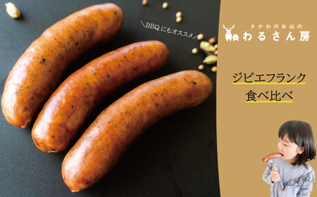 いのししフランクフルト【人気の2種お試し×各1袋】ジビエフランク6本入