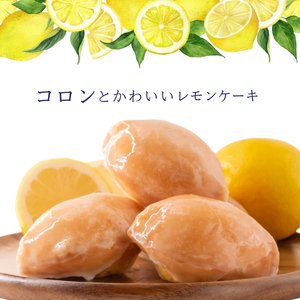 【5個】【冷蔵配送】レモンケーキ 爽やかな風味 洋菓子 個包装 レモンケーキ