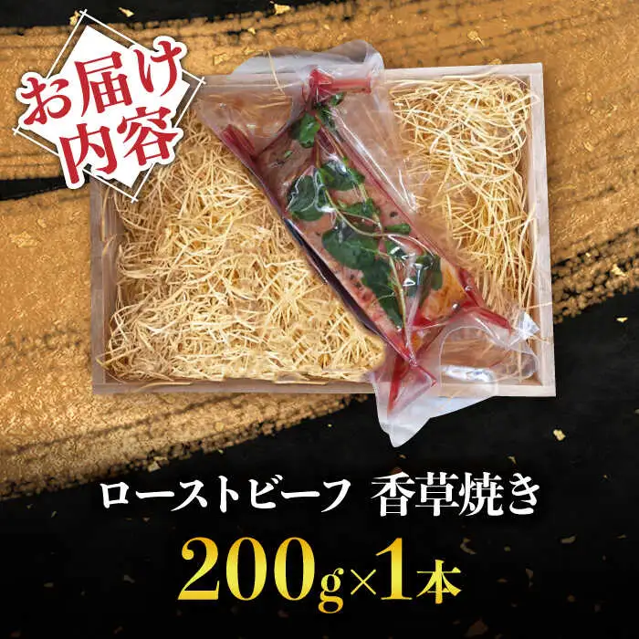 【数量限定】【季節の香りを楽しめる】ローストビーフ 香草焼き 200g 1本 / ローストビーフ ろーすとびーふ 冷凍 ブロック お肉 牛肉 モモ肉 赤身 / 南島原市 / 道の駅ひまわり[SFR004]