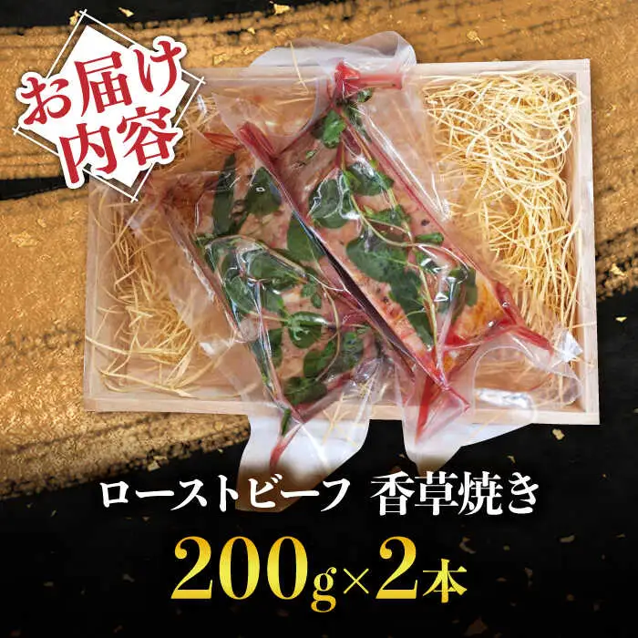 【数量限定】【季節の香りを楽しめる】ローストビーフ 香草焼き 200g 2本 / ローストビーフ ろーすとびーふ 冷凍 ブロック お肉 牛肉 モモ肉 赤身 / 南島原市 / 道の駅ひまわり[SFR005]