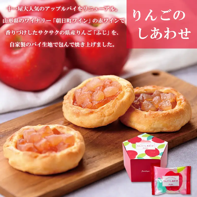 【山形十一屋】やまがたのきらめき 3個入・りんごのしあわせ 5個入 FY24-292