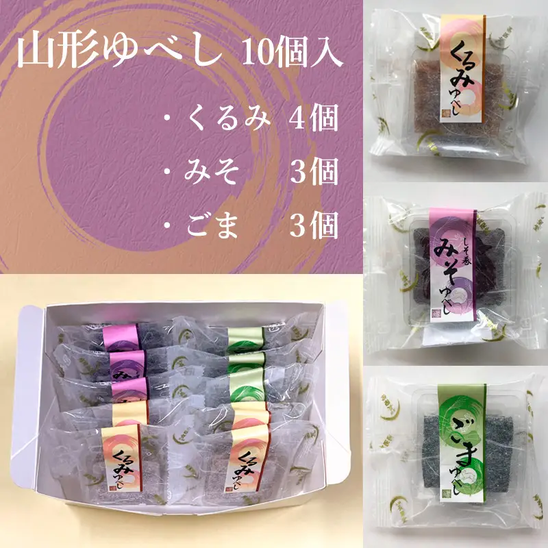 老舗長榮堂 山形銘菓「山形ゆべし詰合せ10個」 FY24-295
