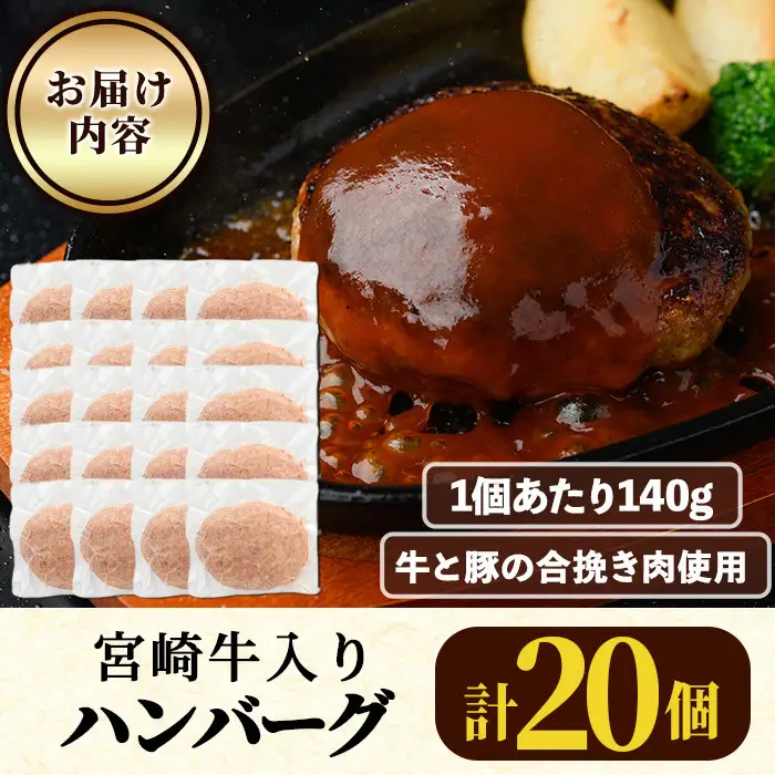 宮崎牛入りハンバーグ(140g×20個) お肉 冷凍 国産 小分け【AW-45】【丸正水産】
