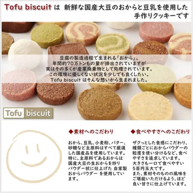 からだに優しいビスケット　「Tofu biscuit」　ベジタブルセット９種  　ビスケット