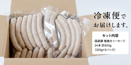 国産 豚 職人が作る ドイツ 粗挽き ソーセージ【 小麦粉 卵 砂糖 不使用 】24本 計650g