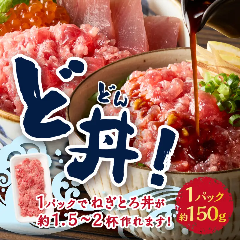 かつお 粗びき ねぎとろ風 150g 11入 約1.65kg (a10-1116)