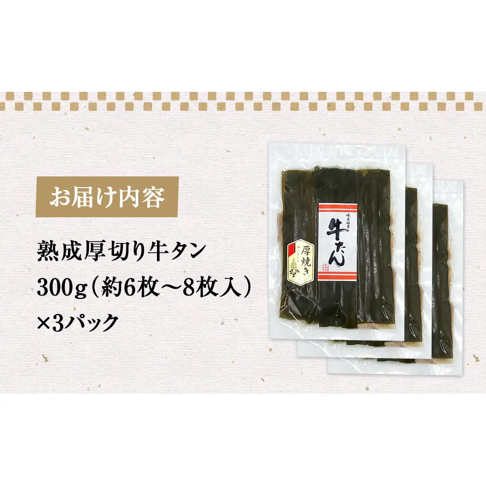 牛タン 900g 昆布〆厚焼き 冷凍 牛たん 宮城県 石巻市