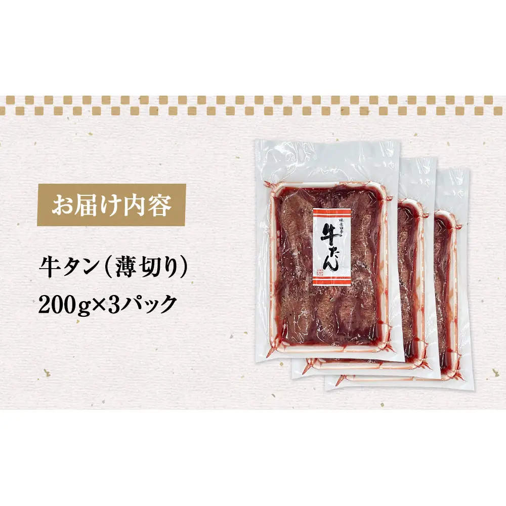 薄焼き牛タン 600g 薄切り 冷凍 焼肉 牛肉 牛タン