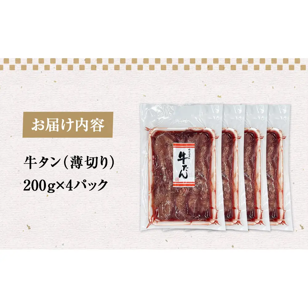 薄焼き牛タン 800g 冷凍 牛タン