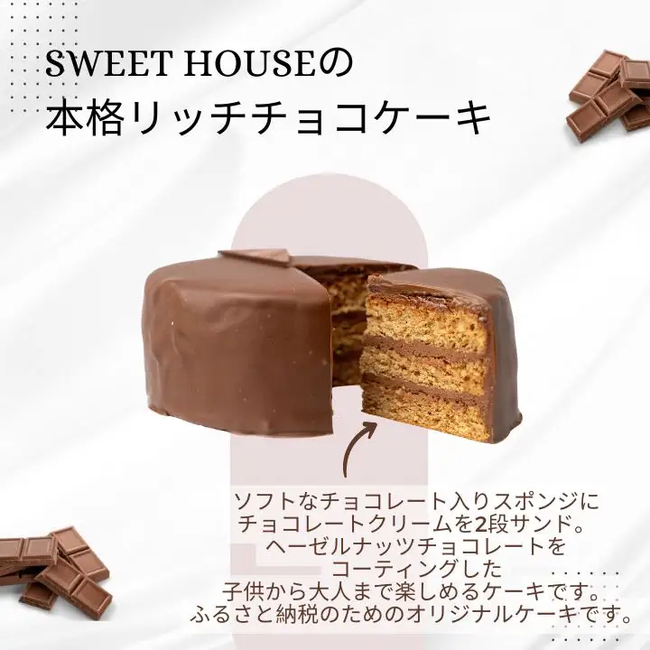 ショコラパティスリーの本格リッチチョコケーキ4号（4～5名用）【SWEET HOUSE】
