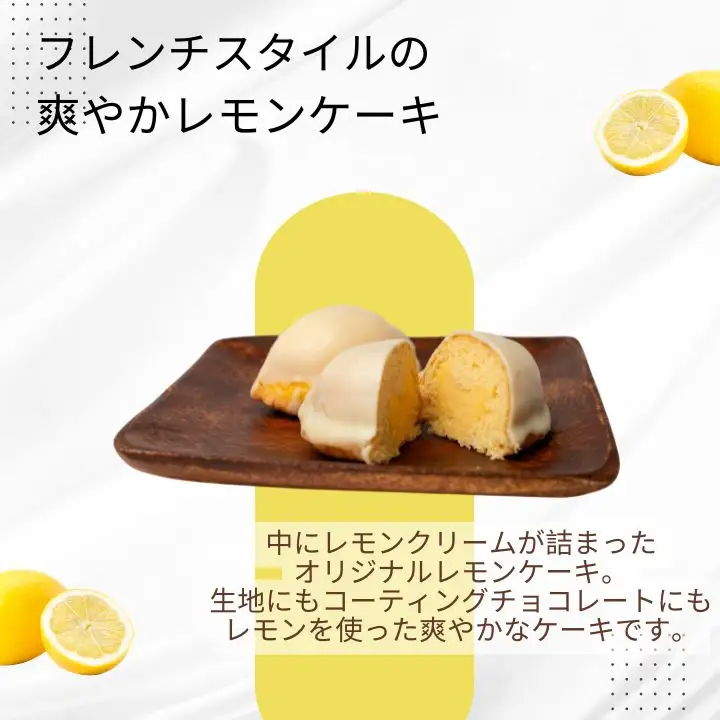 フレンチスタイルの爽やかレモンケーキ6個【SWEET HOUSE】