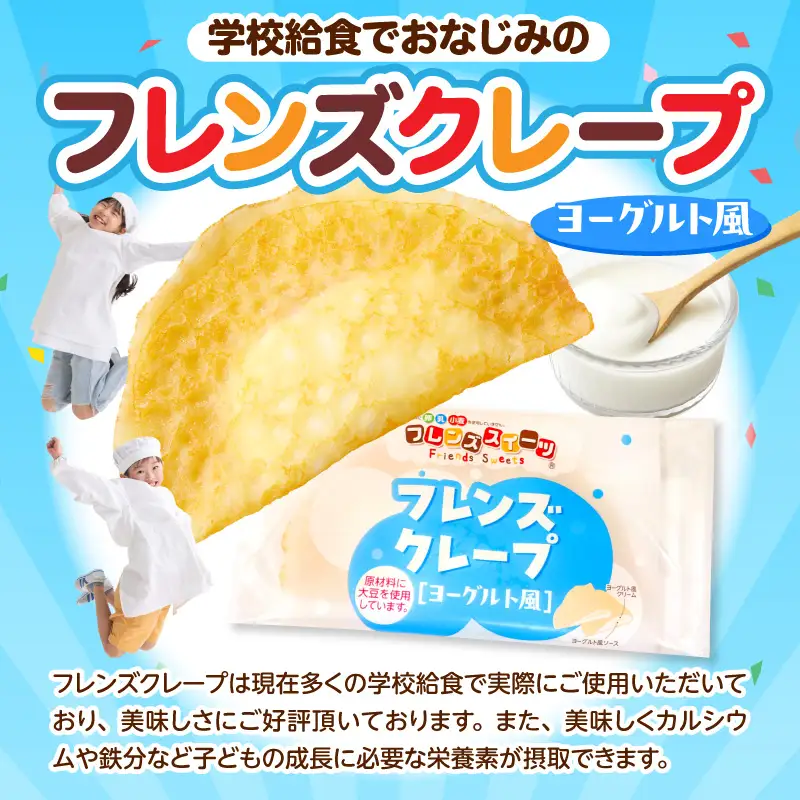 卵・乳・小麦不使用【フレンズクレープ（ヨーグルト風）】お試し1箱 山形県 東根市 シロッコさがえ提供 hi010-013(スイーツ クレープ 冷凍クレープ デザート 学校給食 おやつ 安心安全 アレルギー対応 山形県 東根市 ふるさと納税)