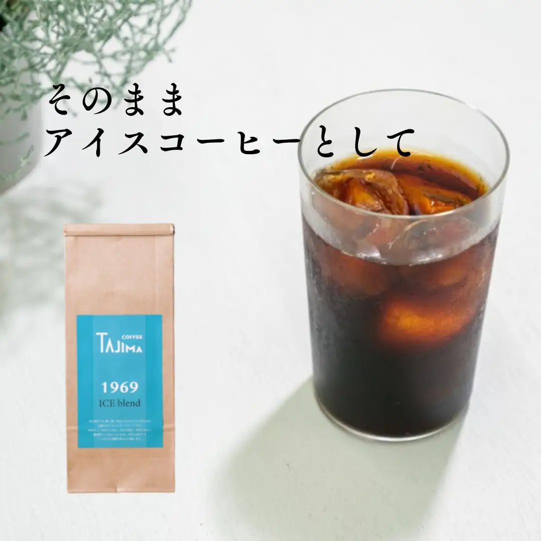 コーヒー豆 豆のまま / ICE blend 珈琲豆 500g 自家焙煎 珈琲 豆 コーヒー 珈琲 老舗 喫茶店の味 アイスブレンド アイスコーヒー しっかり濃い カフェオレ 但馬東洋珈琲【tc-iceblend-500】【TAJIMA COFFEE 】