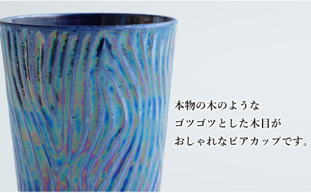 【お酒が進む！輝くカップ】有田焼 ビアカップ(木目) 青色 2個セット 女性にも人気 フリーカップ【喜鶴製陶】ビアカップ ビアグラス タンブラー カップ コップ 食器 ペアセット cy057