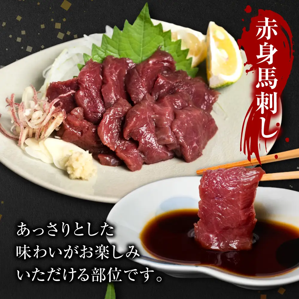 馬刺し 3種盛り 450g ( 赤身 フタエゴ サガリ 各150g ) 馬刺し