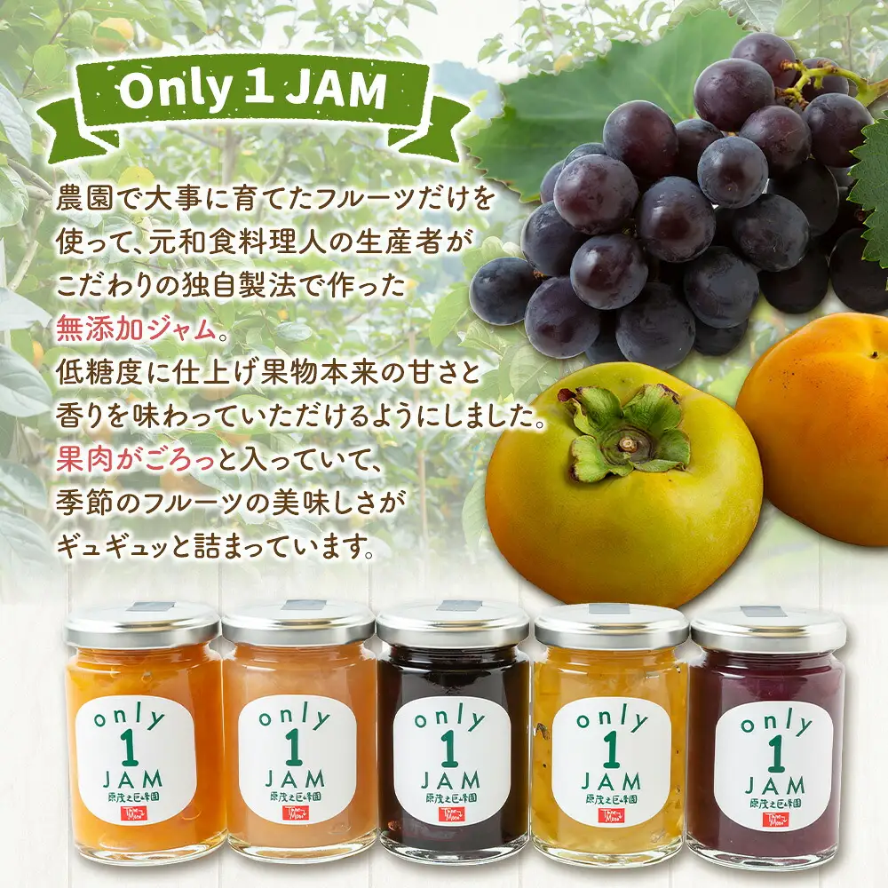 原茂之巨峰園 Only１JAM 季節のフルーツジャムセット (5本) ジャム フルーツ うきは市