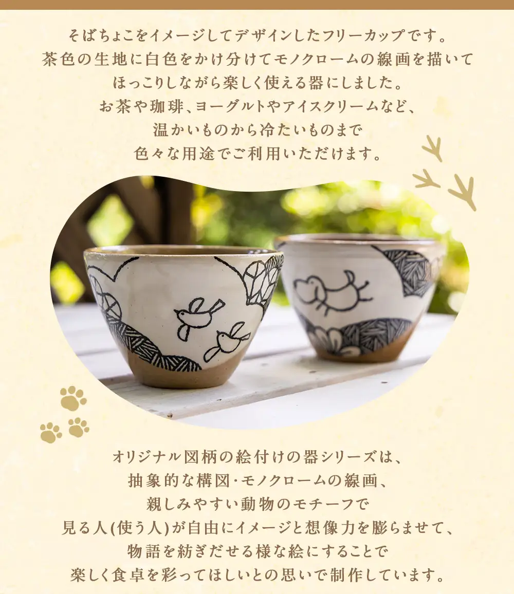 陶・染 きとゆ工房 絵付けフリーカップ (犬) いぬ イヌ 多用途 そばちょこ カップ オリジナル 絵付 絵付け 陶器 陶製 動物 どうぶつ アニマル 九州 福岡県 福岡 ふくおか うきは市