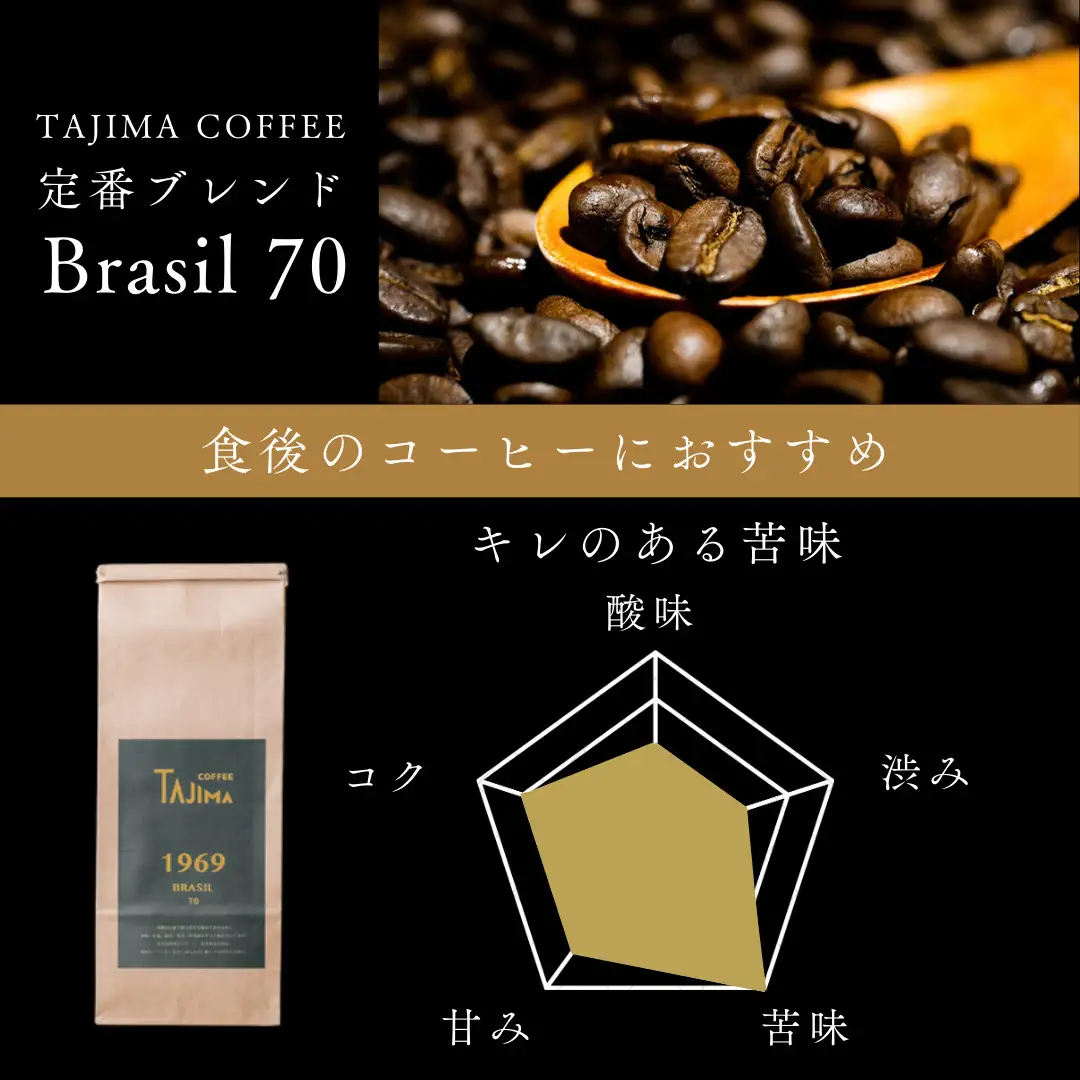 コーヒー 粉 中挽き / BRASIL 70 コーヒー粉 1kg (500g×2個) 自家焙煎 珈琲 豆 コーヒー 珈琲 老舗 喫茶店の味 定番ブレンド キレのある苦み コーヒー初心者 食後のコーヒー 但馬東洋珈琲【tc-brasil70-1000】【TAJIMA COFFEE 】