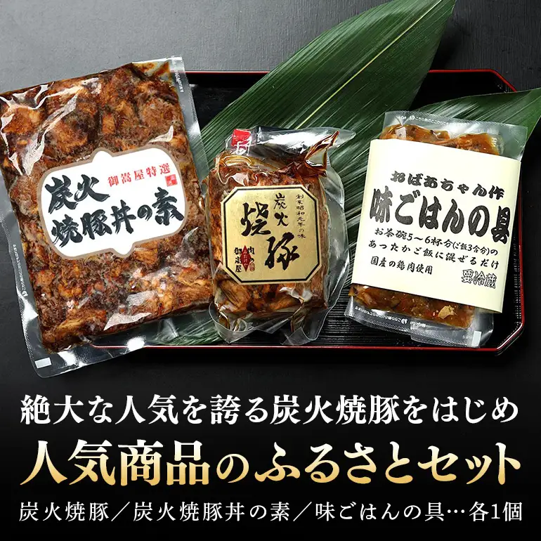 焼豚 『炭火焼豚』ふるさとセット
