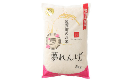 【3ヶ月定期便】 特別栽培米 夢れんげ 5kg×1袋 合計15kg 精米 米 コメ 定期便 【2024年10月下旬発送開始】
