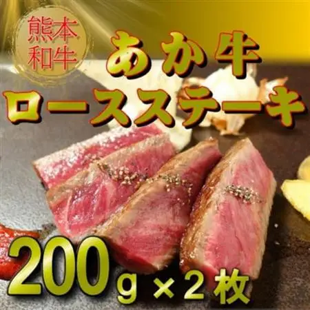 熊本和牛あか牛ロースステーキ(200g×2枚)(美里町)_肉 ステーキ 牛肉 ビーフステーキ  肉 和牛 牛肉 _【配送不可地域：離島】【1542417】