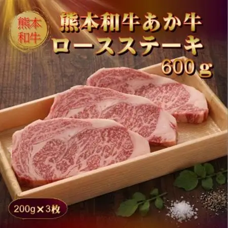 熊本和牛あか牛ロースステーキ(200g×3枚)(美里町)_肉 ステーキ 牛肉 ビーフステーキ  肉 和牛 牛肉 _【配送不可地域：離島】【1542426】