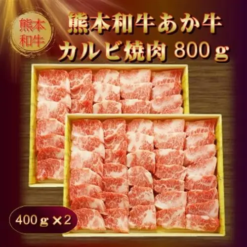 熊本和牛あか牛カルビ焼肉用800g(あか牛バラカルビ400g×2)(美里町)_肉 焼肉 牛肉 やきにく ヤキニク バーベキュー  肉 和牛 牛肉 _【配送不可地域：離島】【1542428】
