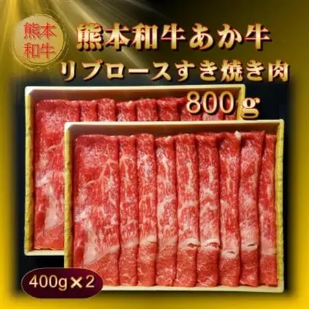 熊本和牛あか牛リブロースすき焼き肉800g(400g×2)(美里町)_肉 すき焼き 牛肉 すきやき スキヤキ  肉 しゃぶしゃぶ 牛肉 牛しゃぶ  肉 和牛 牛肉 _【配送不可地域：離島】【1542431】