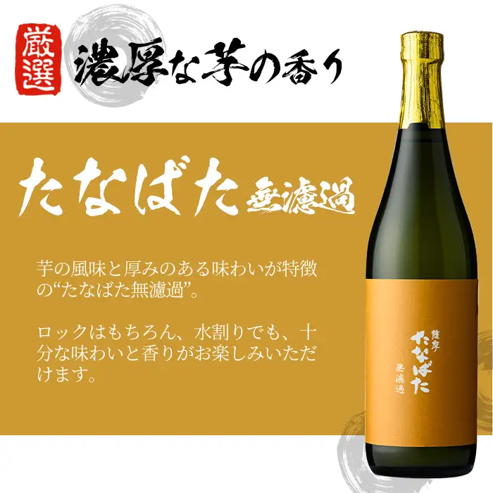 芋焼酎 古酒たなばた ・ たなばた無濾過 飲み比べ 720ml 各1本 おつまみ付 芋焼酎 【01-023-86】