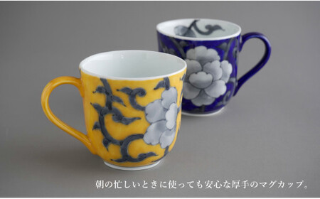 有田焼 食洗機対応 牡丹唐草マグカップ 呉須・黄 ペアセット【泰山】食器 器 うつわ コーヒーカップ ey015
