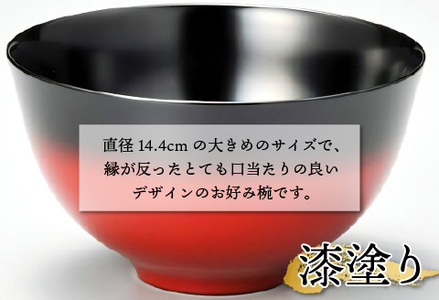 美味しい椀　かすみ　内黒　φ14.4×8cm 漆塗り　食器 食卓